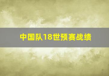 中国队18世预赛战绩