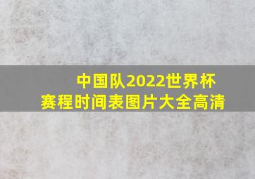 中国队2022世界杯赛程时间表图片大全高清