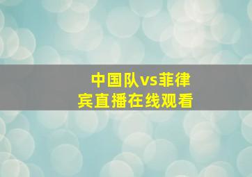 中国队vs菲律宾直播在线观看