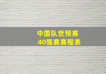 中国队世预赛40强赛赛程表