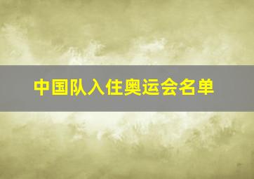 中国队入住奥运会名单