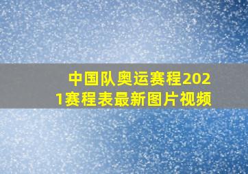 中国队奥运赛程2021赛程表最新图片视频