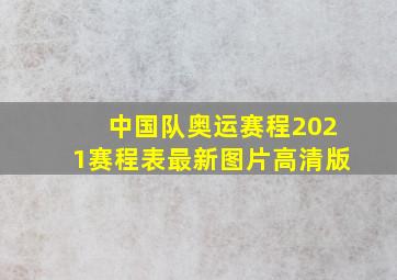 中国队奥运赛程2021赛程表最新图片高清版