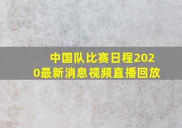 中国队比赛日程2020最新消息视频直播回放