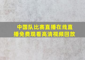 中国队比赛直播在线直播免费观看高清视频回放