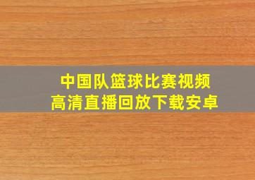 中国队篮球比赛视频高清直播回放下载安卓