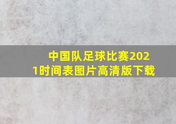 中国队足球比赛2021时间表图片高清版下载