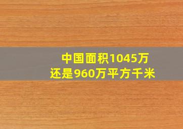 中国面积1045万还是960万平方千米