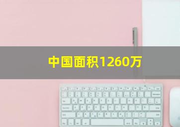 中国面积1260万