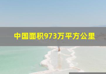 中国面积973万平方公里