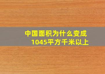 中国面积为什么变成1045平方千米以上