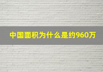 中国面积为什么是约960万