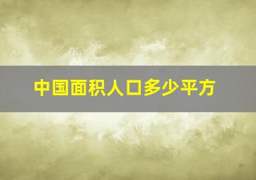 中国面积人口多少平方