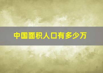 中国面积人口有多少万