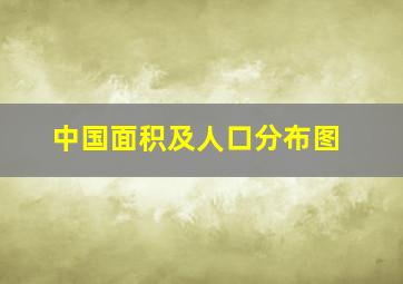 中国面积及人口分布图