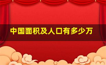 中国面积及人口有多少万