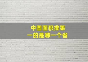 中国面积排第一的是哪一个省