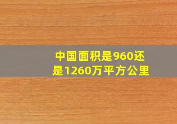 中国面积是960还是1260万平方公里