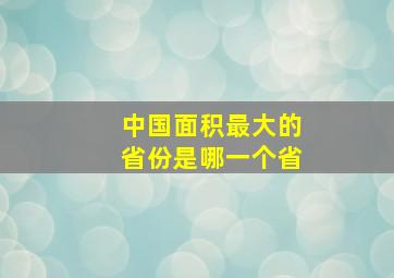 中国面积最大的省份是哪一个省