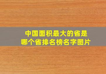 中国面积最大的省是哪个省排名榜名字图片