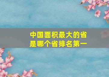 中国面积最大的省是哪个省排名第一