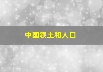 中国领土和人口