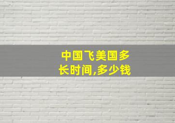 中国飞美国多长时间,多少钱