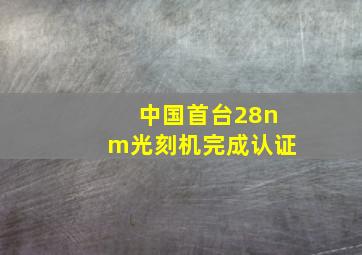 中国首台28nm光刻机完成认证