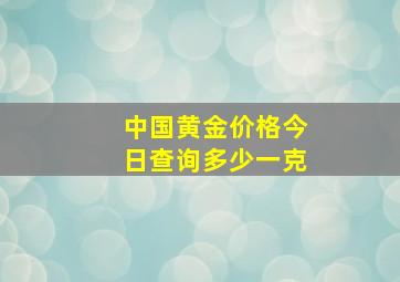 中国黄金价格今日查询多少一克