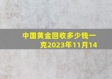 中国黄金回收多少钱一克2023年11月14