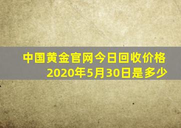 中国黄金官网今日回收价格2020年5月30日是多少