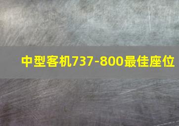 中型客机737-800最佳座位