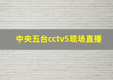 中央五台cctv5现场直播