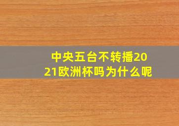 中央五台不转播2021欧洲杯吗为什么呢