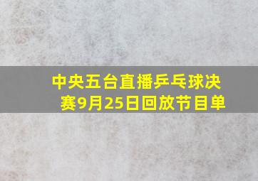 中央五台直播乒乓球决赛9月25日回放节目单