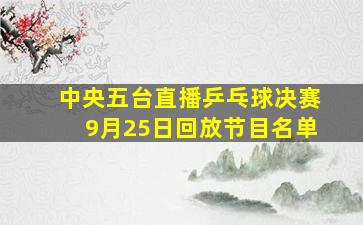 中央五台直播乒乓球决赛9月25日回放节目名单