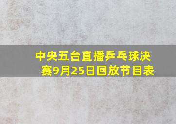 中央五台直播乒乓球决赛9月25日回放节目表