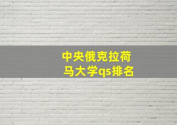 中央俄克拉荷马大学qs排名