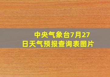 中央气象台7月27日天气预报查询表图片