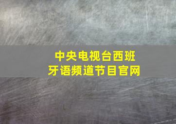 中央电视台西班牙语频道节目官网