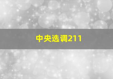 中央选调211