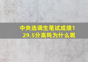 中央选调生笔试成绩129.5分高吗为什么呢