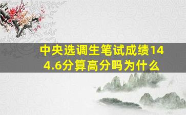 中央选调生笔试成绩144.6分算高分吗为什么