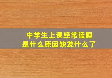 中学生上课经常瞌睡是什么原因缺发什么了