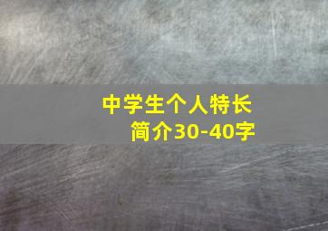 中学生个人特长简介30-40字