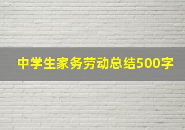 中学生家务劳动总结500字