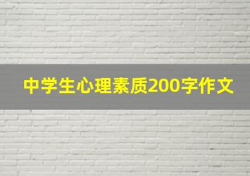 中学生心理素质200字作文