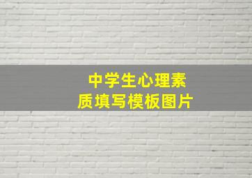 中学生心理素质填写模板图片