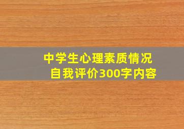 中学生心理素质情况自我评价300字内容