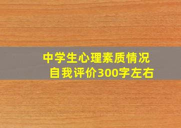 中学生心理素质情况自我评价300字左右